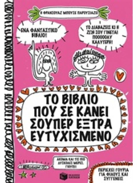 ΒΙΒΛΙΑ ΓΝΩΣΕΩΝ ΚΑΙ ΔΡΑΣΤΗΡΙΟΤΗΤΩΝ ΤΟ ΒΙΒΛΙΟ ΠΟΥ ΣΕ ΚΑΝΕΙ ΣΟΥΠΕΡ ΕΞΤΡΑ ΕΥΤΥΧΙΣΜΕΝΟ