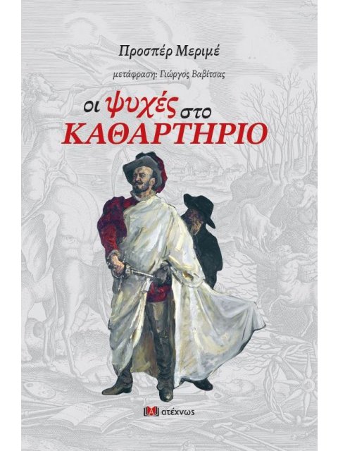 ΟΙ ΨΥΧΕΣ ΣΤΟ ΚΑΘΑΡΤΗΡΙΟ