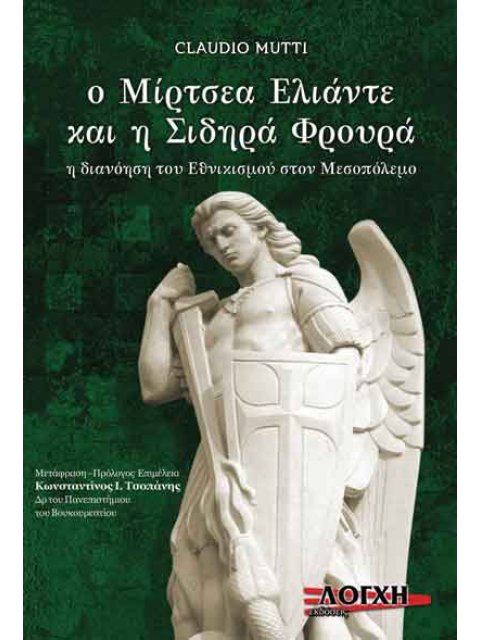 Ο ΜΙΡΤΣΕΑ ΕΛΙΑΝΤΕ ΚΑΙ Η ΣΙΔΗΡΑ ΦΡΟΥΡΑ