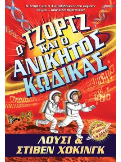 Ο ΤΖΟΡΤΖ ΚΑΙ Ο ΑΝΙΚΗΤΟΣ ΚΩΔΙΚΑΣ