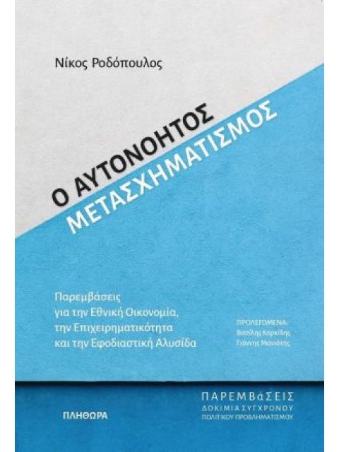 Ο ΑΥΤΟΝΟΗΤΟΣ ΜΕΤΑΣΧΗΜΑΤΙΣΜΟΣ