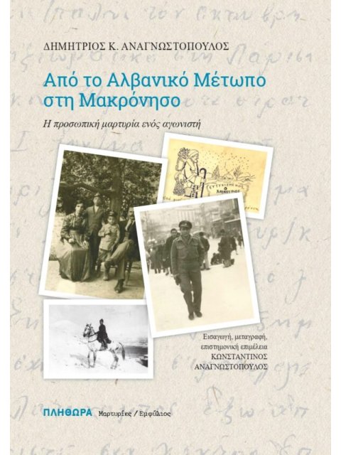 ΑΠΟ ΤΟ ΑΛΒΑΝΙΚΟ ΜΕΤΩΠΟ ΣΤΗ ΜΑΚΡΟΝΗΣΟ