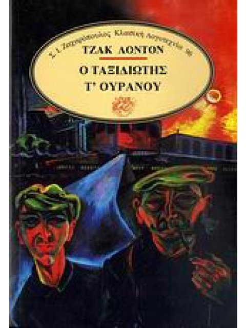 Ο ΤΑΞΙΔΙΩΤΗΣ Τ' ΟΥΡΑΝΟΥ