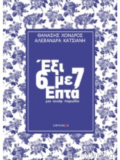 Έξι Με Επτά (6 Με 7)