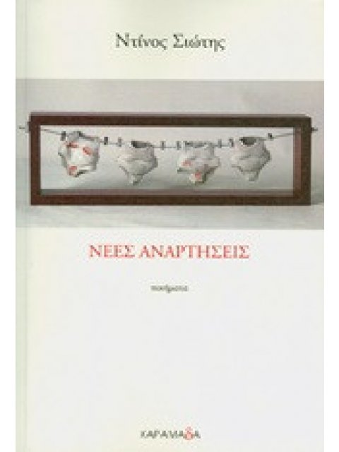 ΝΕΕΣ ΑΝΑΡΤΗΣΕΙΣ ΠΟΙΗΜΑΤΑ