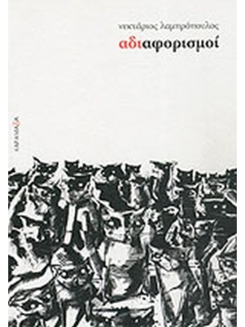 ΑΔΙΑΦΟΡΙΣΜΟΙ