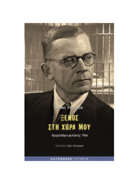 ΞΕΝΟΣ ΣΤΗ ΧΩΡΑ ΜΟΥ