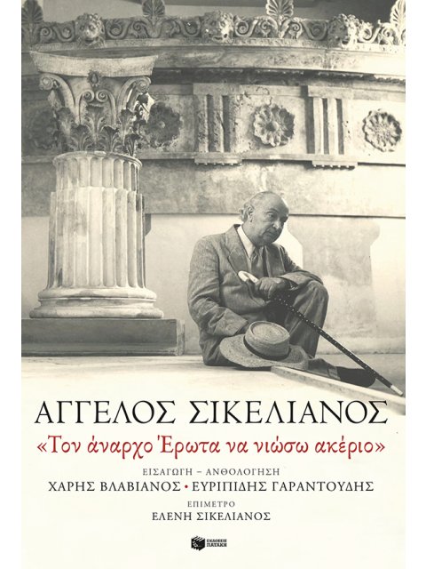 ΤΟΝ ΑΝΑΡΧΟ ΕΡΩΤΑ ΝΑ ΝΙΩΣΩ ΑΚΕΡΙΟ