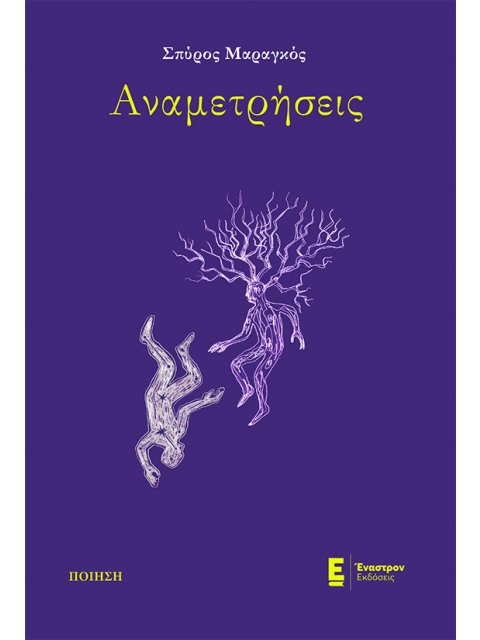 ΑΝΑΜΕΤΡΗΣΕΙΣ