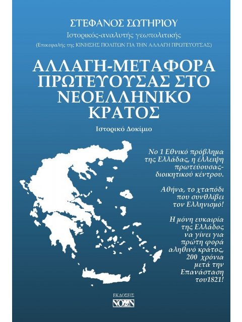 ΑΛΛΑΓΗ-ΜΕΤΑΦΟΡΑ ΠΡΩΤΕΥΟΥΣΑΣ ΣΤΟ ΝΕΟΕΛΛΗΝΙΚΟ ΚΡΑΤΟΣ ΙΣΤΟΡΙΚΟ ΔΟΚΙΜΙΟ