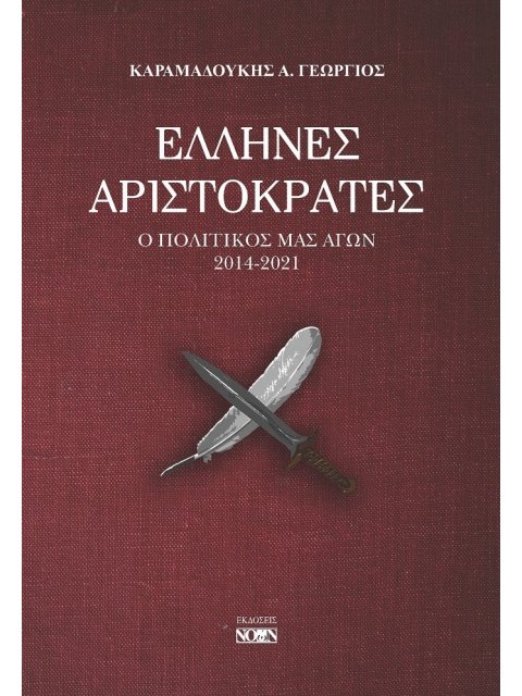ΕΛΛΗΝΕΣ ΑΡΙΣΤΟΚΡΑΤΕΣ Ο ΠΟΛΙΤΙΚΟΣ ΜΑΣ ΑΓΩΝ 2014-2021