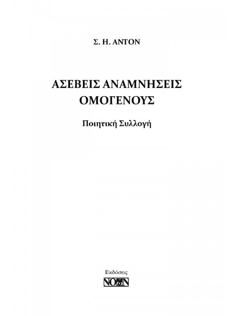 ΑΣΕΒΕΙΣ ΑΝΑΜΝΗΣΕΙΣ ΟΜΟΓΕΝΟΥΣ
