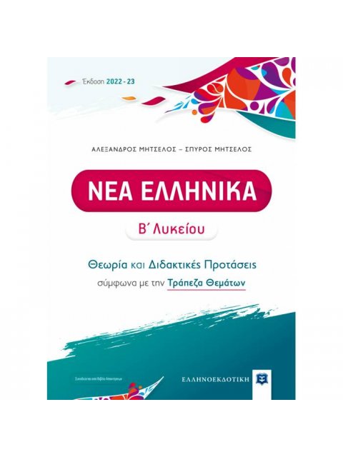 ΝΕΑ ΕΛΛΗΝΙΚΑ Β΄ Λυκείου - Θεωρία και Διδακτικές Προτάσεις [2022 - 23]