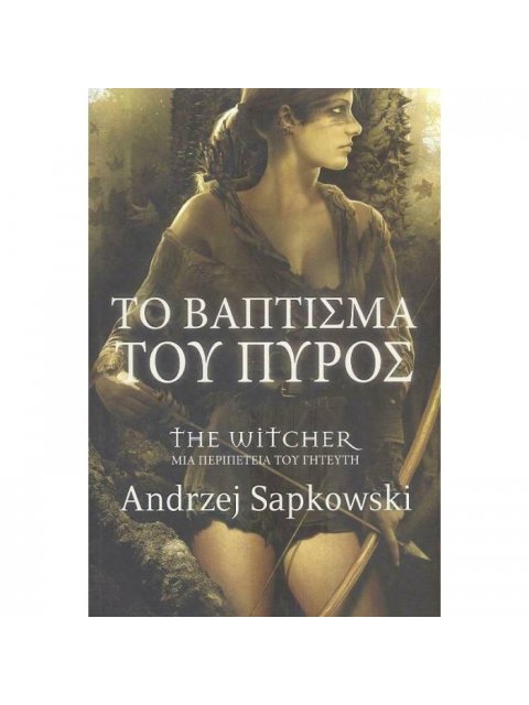 ΤΟ ΒΑΠΤΙΣΜΑ ΤΟΥ ΠΥΡΟΣ