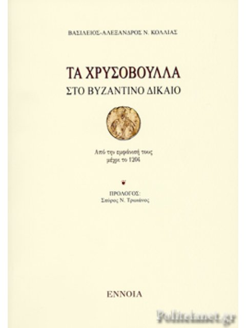 ΤΑ ΧΡΥΣΟΒΟΥΛΛΑ ΣΤΟ ΒΥΖΑΝΤΙΝΟ ΔΙΚΑΙΟ