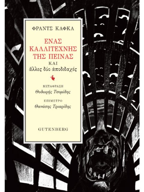 ΕΝΑΣ ΚΑΛΛΙΤΕΧΝΗΣ ΤΗΣ ΠΕΙΝΑΣ