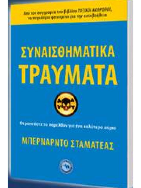 ΣΥΝΑΙΣΘΗΜΑΤΙΚΑ ΤΡΑΥΜΑΤΑ