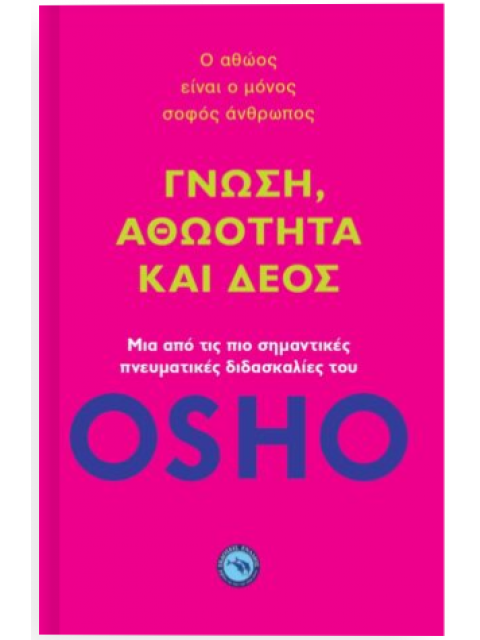 ΓΝΩΣΗ, ΑΘΩΟΤΗΤΑ ΚΑΙ ΔΕΟΣ