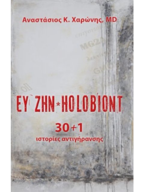 ΕΥ ΖΗΝ HOLOBIONT