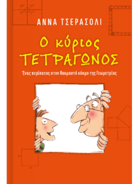 Ο ΚΥΡΙΟΣ ΤΕΤΡΑΓΩΝΟΣ