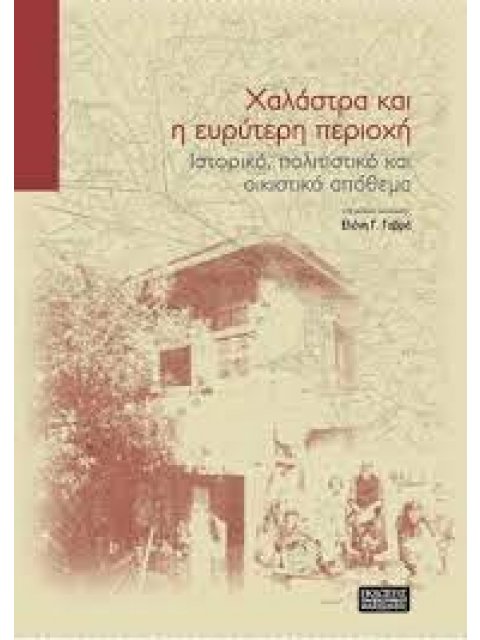 ΧΑΛΑΣΤΡΑ ΚΑΙ Η ΕΥΡΥΤΕΡΗ ΠΕΡΙΟΧΗ