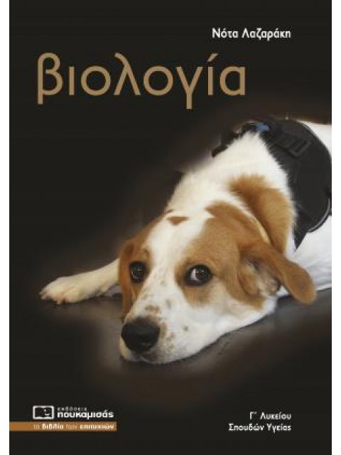 ΒΙΟΛΟΓΙΑ Γ΄ΛΥΚΕΙΟΥ ΠΡΟΣΑΝΑΤΟΛΙΣΜΟΥ ΣΠΟΥΔΩΝ ΥΓΕΙΑΣ (Περιλαμβάνει τα κεφάλαια του τεύχους Α' του σχολι