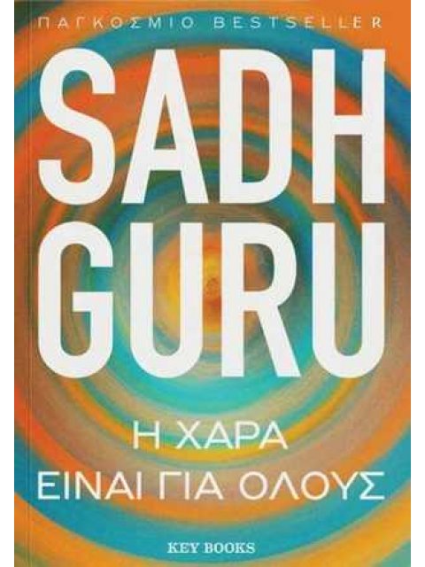 Η ΧΑΡΑ ΕΙΝΑΙ ΓΙΑ ΟΛΟΥΣ