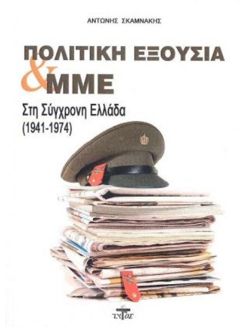ΠΟΛΙΤΙΚΗ ΕΞΟΥΣΙΑ ΚΑΙ ΜΜΕ ΣΤΗ ΣΥΓΧΡΟΝΗ ΕΛΛΑΔΑ 1941-1974