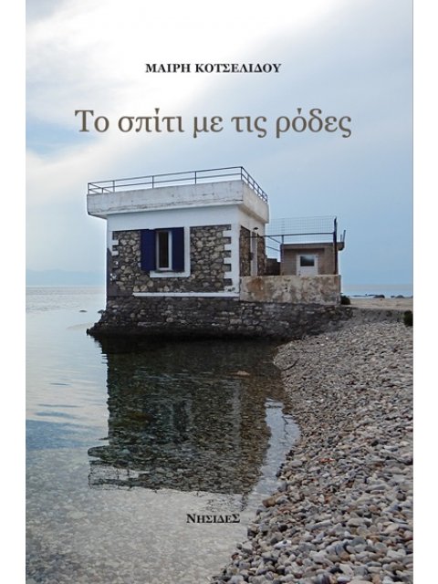 ΤΟ ΣΠΙΤΙ ΜΕ ΤΙΣ ΡΟΔΕΣ