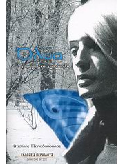 ΟΛΥΑ ΔΥΟ ΧΕΙΜΩΝΕΣ ΚΑΙ ΜΙΑ ΑΝΟΙΞΗ