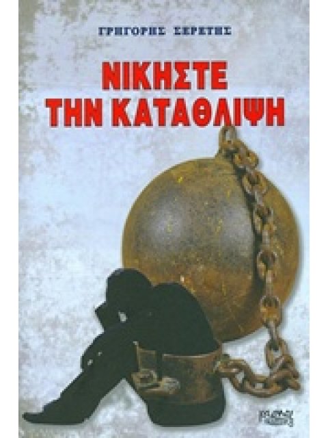 ΝΙΚΗΣΤΕ ΤΗΝ ΚΑΤΑΘΛΙΨΗ