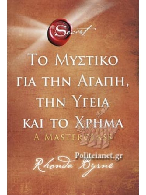 ΤΟ ΜΥΣΤΙΚΟ ΓΙΑ ΤΗΝ ΑΓΑΠΗ, ΤΗΝ ΥΓΕΙΑ ΚΑΙ ΤΟ ΧΡΗΜΑ