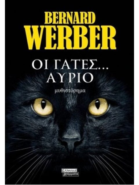 ΟΙ ΓΑΤΕΣ ΑΥΡΙΟ