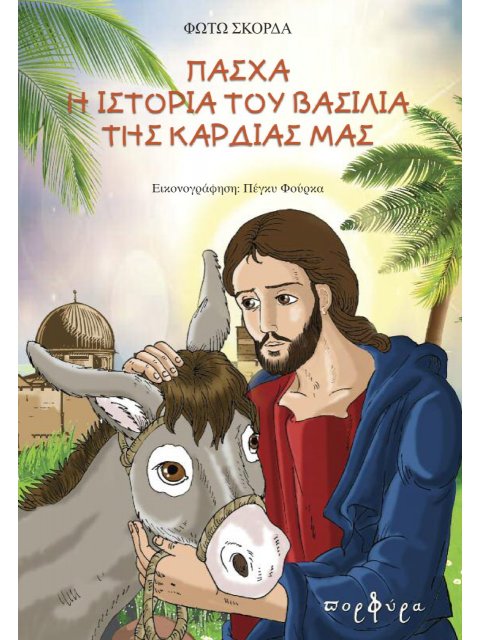 ΠΑΣΧΑ Η ΙΣΤΟΡΙΑ ΤΟΥ ΒΑΣΙΛΙΑ ΤΗΣ ΚΑΡΔΙΑΣ ΜΑΣ