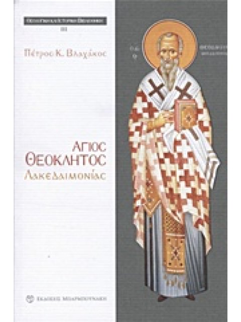 ΑΓΙΟΣ ΘΕΟΚΛΗΤΟΣ ΛΑΚΕΔΑΙΜΟΝΙΑΣ