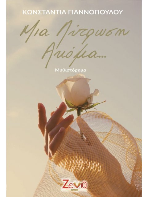 ΜΙΑ ΛΥΤΡΩΣΗ ΑΚΟΜΑ