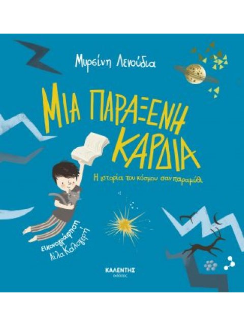 Μια παράξενη καρδιά