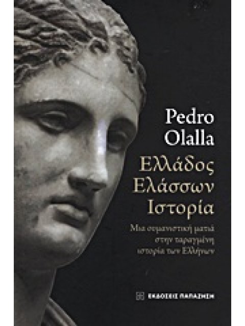 ΕΛΛΑΔΟΣ ΕΛΑΣΣΩΝ ΙΣΤΟΡΙΑ ΜΙΑ ΟΥΜΑΝΙΣΤΙΚΗ ΜΑΤΙΑ ΣΤΗΝ ΤΑΡΑΓΜΕΝΗ ΙΣΤΟΡΙΑ ΤΩΝ ΕΛΛΗΝΩΝ