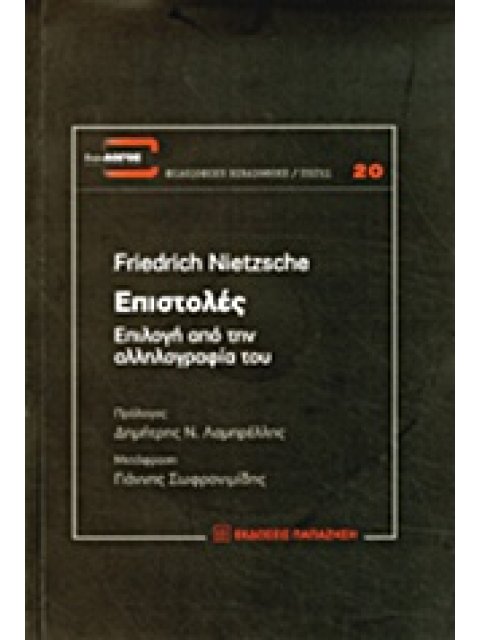 ΕΠΙΣΤΟΛΕΣ: ΕΠΙΛΟΓΗ ΑΠΟ ΤΗΝ ΑΛΛΗΛΟΓΡΑΦΙΑ ΤΟΥ