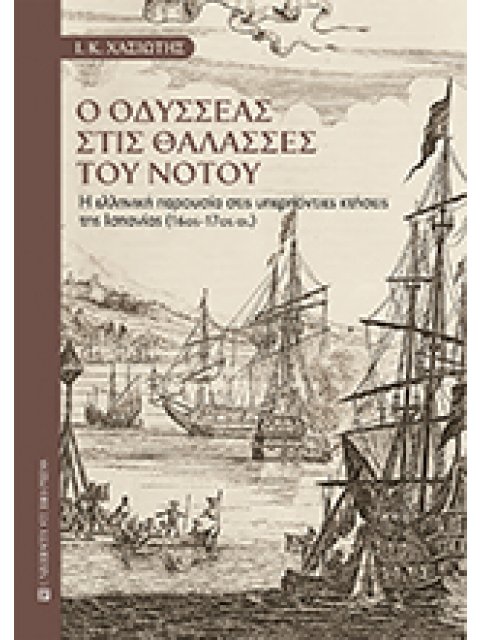 Ο ΟΔΥΣΣΕΑΣ ΣΤΙΣ ΘΑΛΑΣΣΕΣ ΤΟΥ ΝΟΤΟΥ Η ΕΛΛΗΝΙΚΗ ΠΑΡΟΥΣΙΑ ΣΤΙΣ ΥΠΕΡΠΟΝΤΙΕΣ ΚΤΗΣΕΙΣ ΤΗΣ ΙΣΠΑΝΙΑΣ (16ος-1