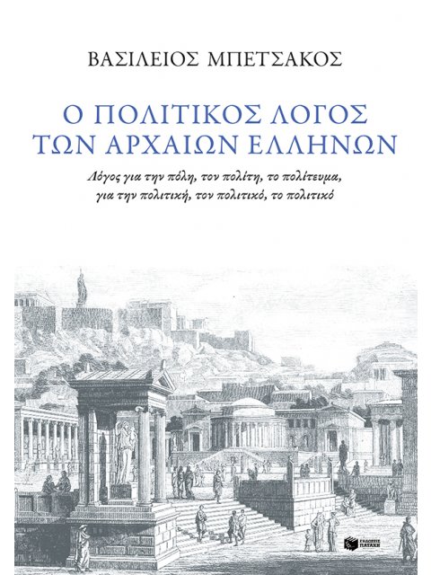Ο ΠΟΛΙΤΙΚΟΣ ΛΟΓΟΣ ΤΩΝ ΑΡΧΑΙΩΝ ΕΛΛΗΝΩΝ