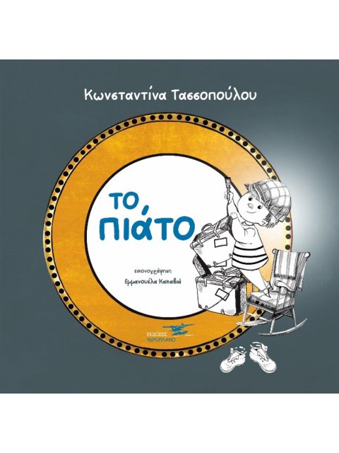 ΤΟ ΠΙΑΤΟ