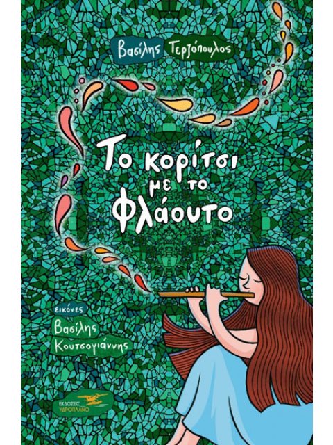 Το Κορίτσι Με Το Φλάουτο