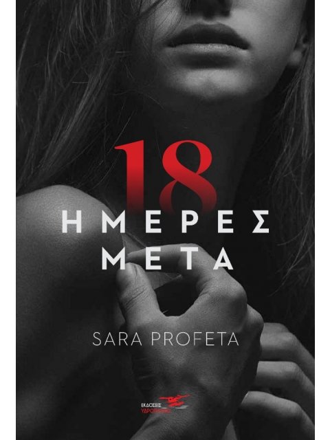 18 ΗΜΕΡΕΣ ΜΕΤΑ