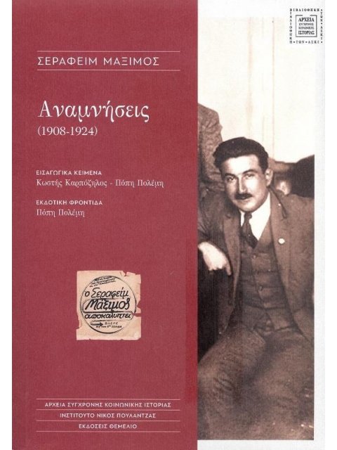 ΑΝΑΜΝΗΣΕΙΣ (1908-1924)