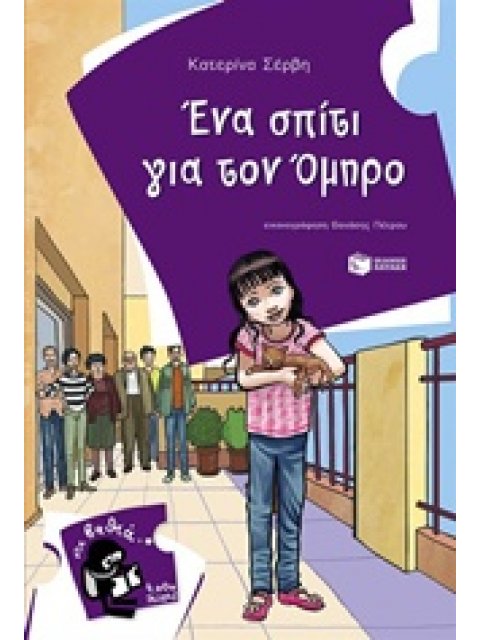 ΕΝΑ ΣΠΙΤΙ ΓΙΑ ΤΟΝ ΟΜΗΡΟ
