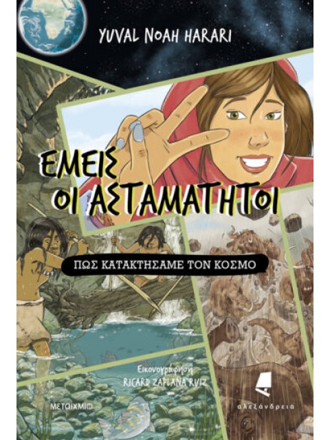 ΕΜΕΙΣ ΟΙ ΑΣΤΑΜΑΤΗΤΟΙ