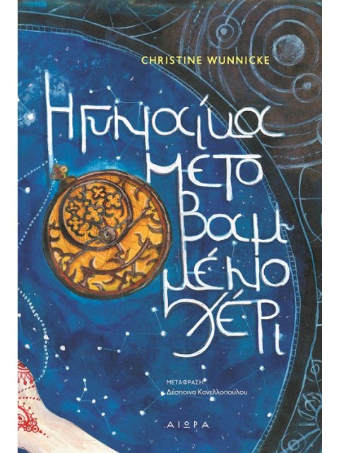 Η ΓΥΝΑΙΚΑ ΜΕ ΤΟ ΒΑΜΜΕΝΟ ΧΕΡΙ