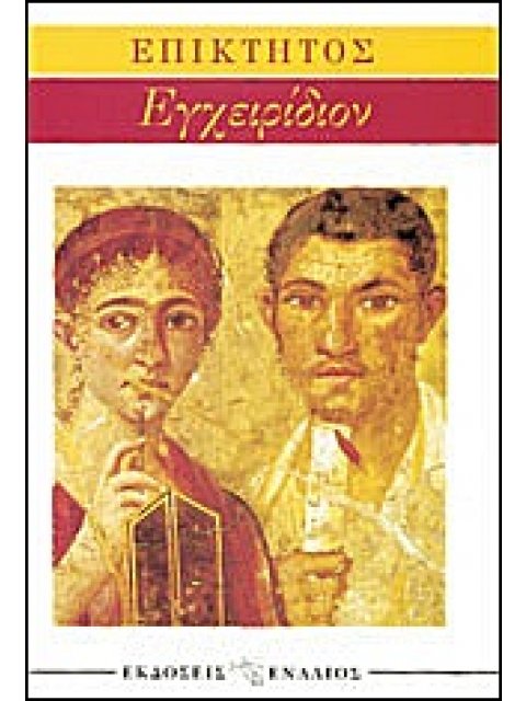 ΑΡΧΑΙΟΙ ΣΥΓΓΡΑΦΕΙΣ ΕΓΧΕΙΡΙΔΙΟΝ