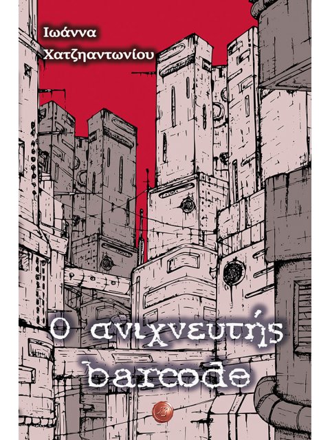 Ο ΑΝΙΧΝΕΥΤΗΣ BARCODE